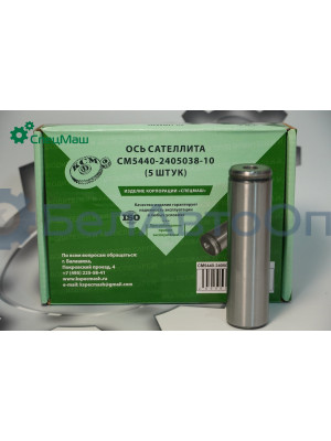 Ось сателлита МАЗ СПЕЦМАШ 5440-2405038-10