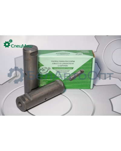 Палец ушка рессоры КамАЗ СПЕЦМАШ 43114-2902478-01