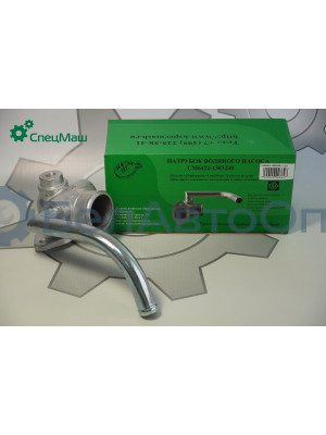 Патрубок водяного насоса МЗКТ, МАЗ СПЕЦМАШ 6422-1303240