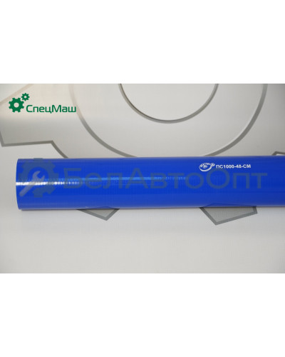 Патрубок силиконовый ЗИЛ, ГАЗ КамАЗ, МАЗ СПЕЦМАШ ПС1000-48