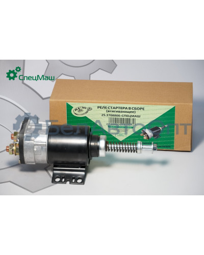 Реле стартера СПЕЦМАШ 25.3708800