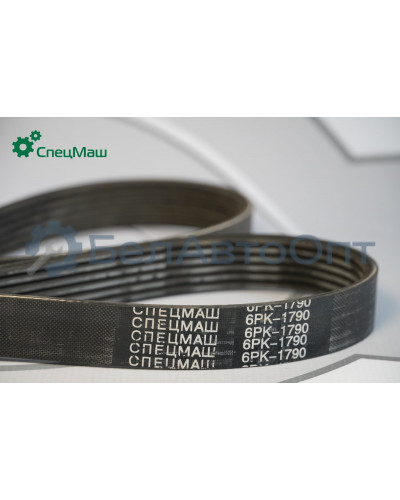 Ремень поликлиновой СПЕЦМАШ 6РК-1790