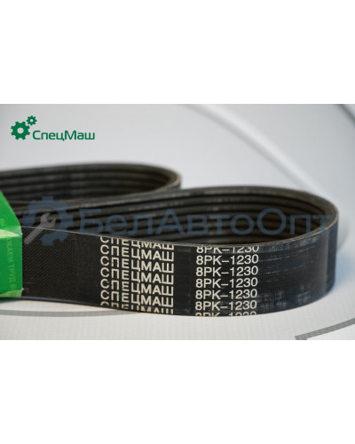 Ремень поликлиновой СПЕЦМАШ 8РК-1230