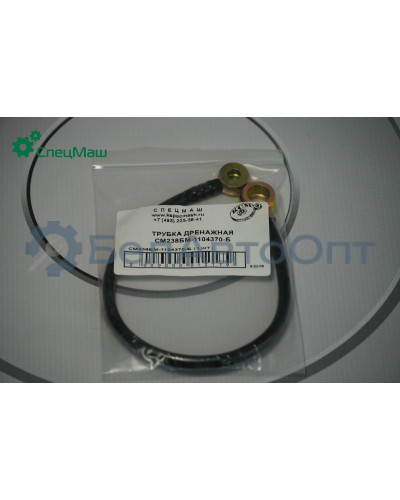 Трубка дренажная СПЕЦМАШ 238БМ-1104370-Б