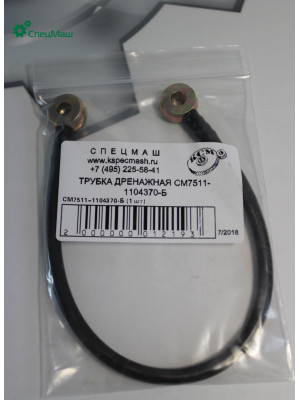 Трубка дренажная  СПЕЦМАШ 7511-1104370-Б