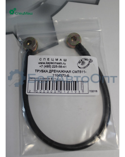 Трубка дренажная СПЕЦМАШ 7511-1104370-Б
