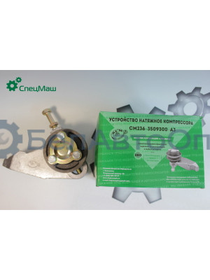 Устройство натяжное МАЗ СПЕЦМАШ 236-3509300-АЗ