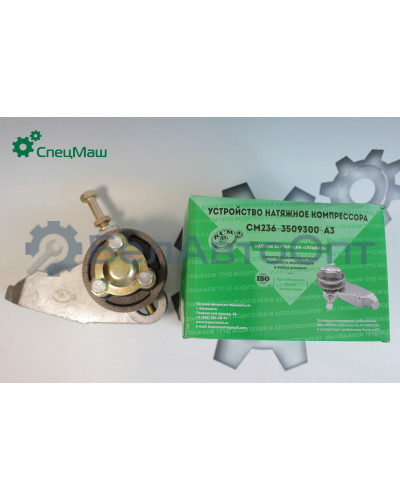 Устройство натяжное МАЗ СПЕЦМАШ 236-3509300-АЗ