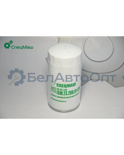 Фильтр масляный КамАЗ СПЕЦМАШ 6W.23.288.01