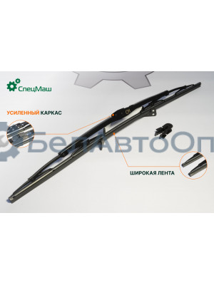 Щетка стеклоочистителя ГАЗ, КамАЗ, МАЗ СПЕЦМАШ 810W264400063