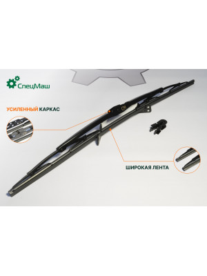 Щетка стеклоочистителя ГАЗ, КамАЗ, МАЗ СПЕЦМАШ 810W264400063