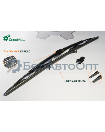 Щетка стеклоочистителя ГАЗ, КамАЗ, МАЗ СПЕЦМАШ 810W264400063