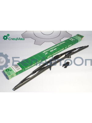 Щетка стеклоочистителя ГАЗ, КамАЗ, МАЗ СПЕЦМАШ 810W264400063