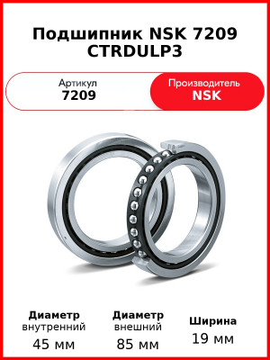Подшипник NSK 7209 CTRDULP3