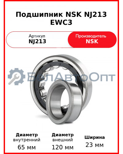 Подшипник NSK NJ213 EWC3