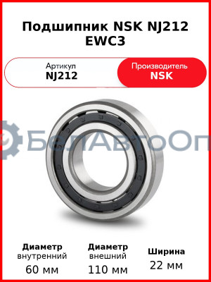 Подшипник NSK NJ212 EWC3
