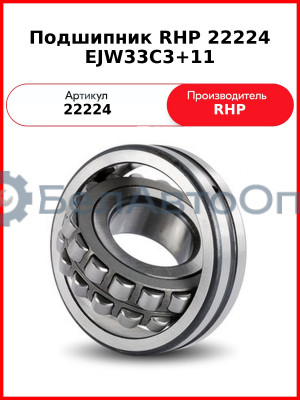 Подшипник RHP 22224 EJW33C3+11