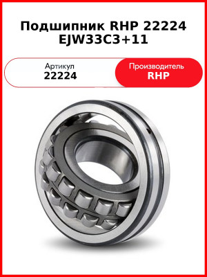 Подшипник RHP 22224 EJW33C3+11