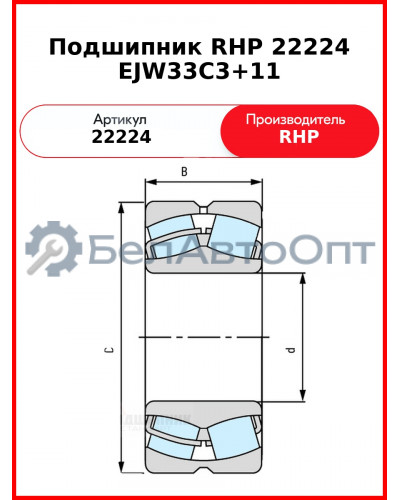 Подшипник RHP 22224 EJW33C3+11