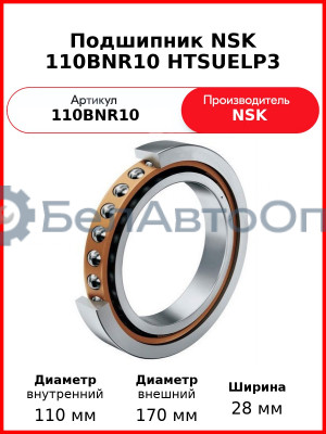 Подшипник NSK 110BNR10 HTSUELP3