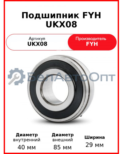 Подшипник FYH UKX08
