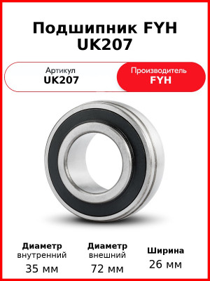 Подшипник FYH UK207