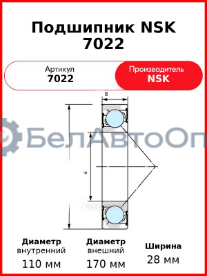 Подшипник NSK 7022
