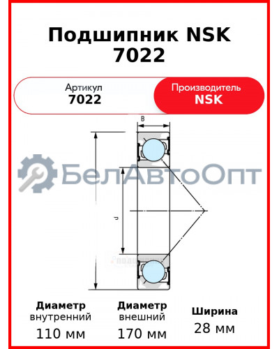 Подшипник NSK 7022