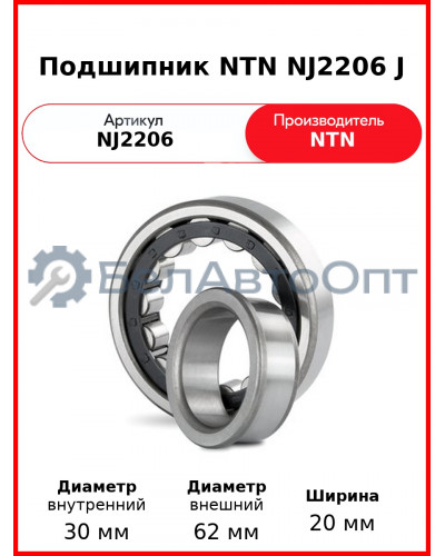Подшипник NTN NJ2206 J