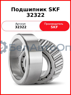 Подшипник SKF 32322