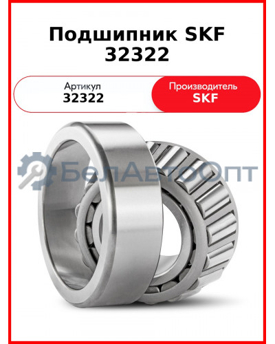 Подшипник SKF 32322