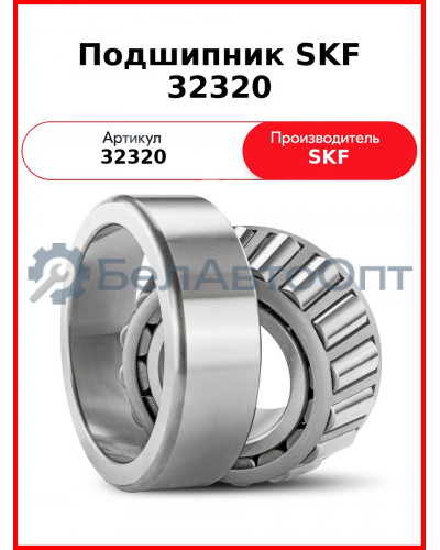 Подшипник SKF 32320