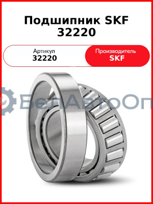 Подшипник SKF 32220