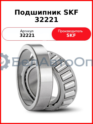Подшипник SKF 32221