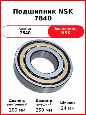 Подшипник NSK 7840