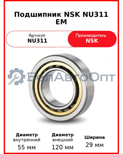 Подшипник NSK NU311 EM