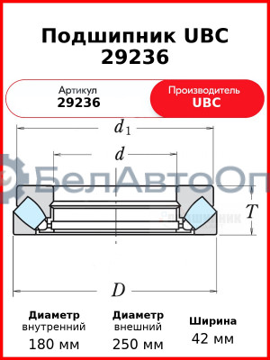 Подшипник UBC 29236
