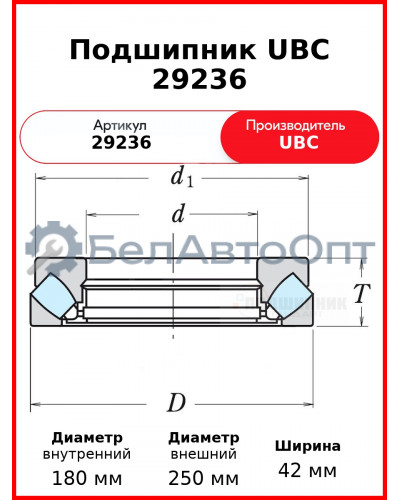 Подшипник UBC 29236