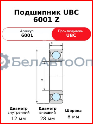Подшипник UBC 6001 Z