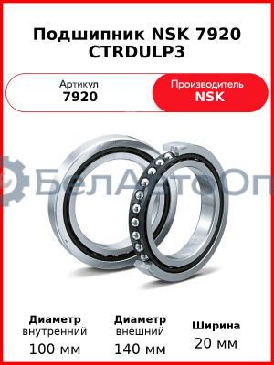 Подшипник NSK 7920 CTRDULP3