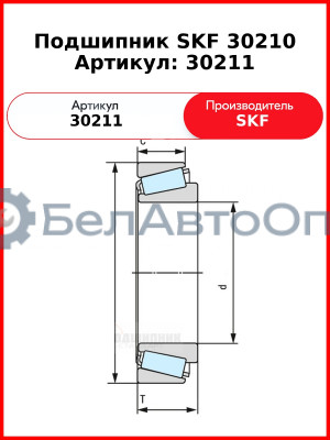 Подшипник SKF 30210    Артикул: 30211