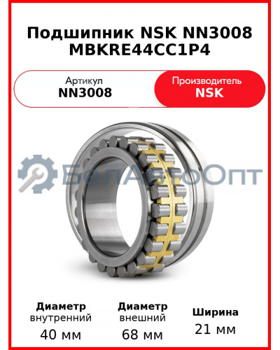 Подшипник NSK NN3008 MBKRE44CC1P4
