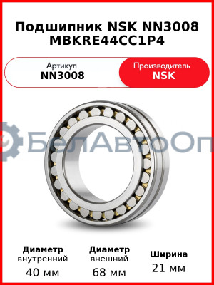 Подшипник NSK NN3008 MBKRE44CC1P4