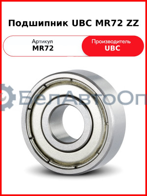 Подшипник UBC MR72 ZZ