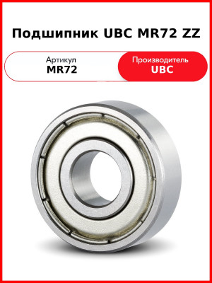 Подшипник UBC MR72 ZZ