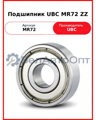 Подшипник UBC MR72 ZZ
