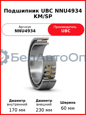 Подшипник UBC NNU4934 KM/SP