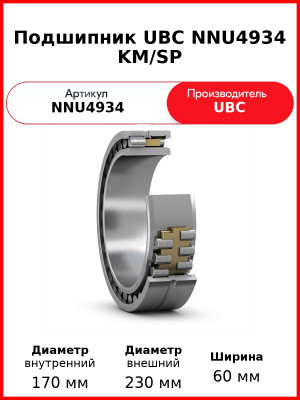 Подшипник UBC NNU4934 KM/SP