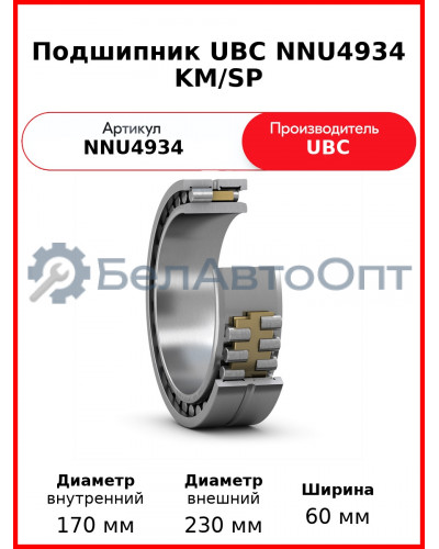 Подшипник UBC NNU4934 KM/SP