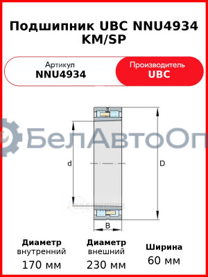 Подшипник UBC NNU4934 KM/SP